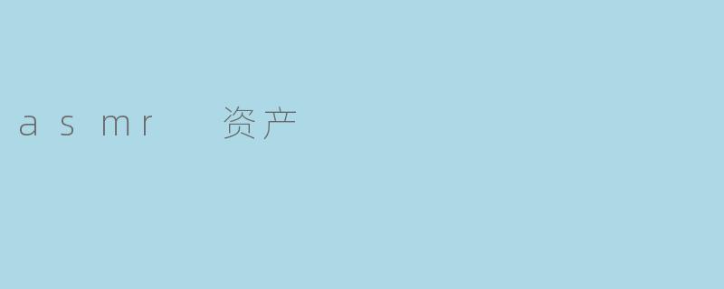 asmr 资产